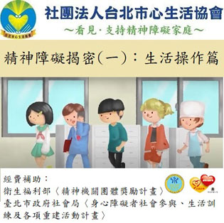 心生活 精神障礙揭密 生活操作篇