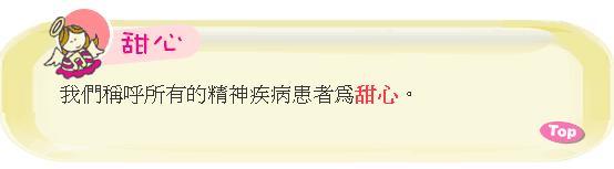 我們稱呼所有精神疾病患為甜心