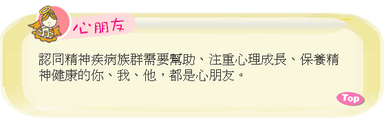 認同精神疾病族群需要幫助、注重心理成長、保養精神健康的你、我、他，都是心朋友。
